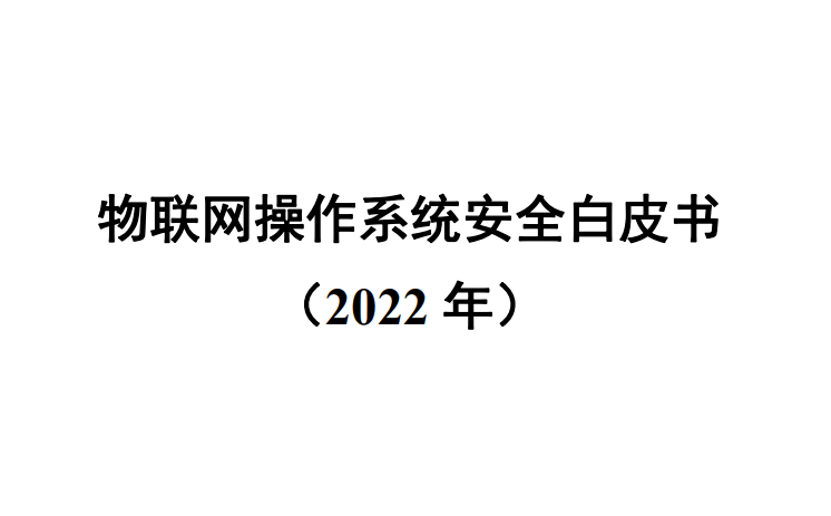 物联网操作系统安全白皮书（2022年）