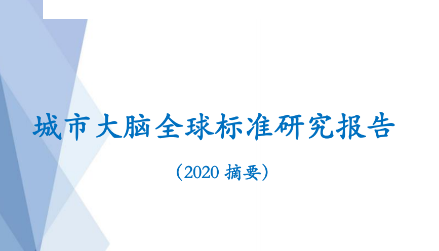 城市大脑全球标准研究报告