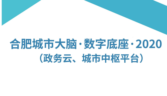 合肥市城市大脑数字底座白皮书