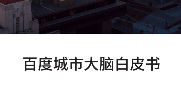 百度城市大脑白皮书