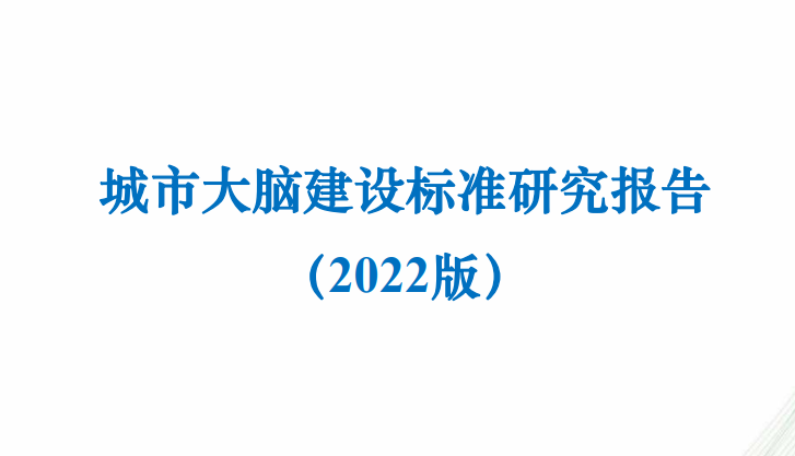 2022城市大脑建设标准研究报告