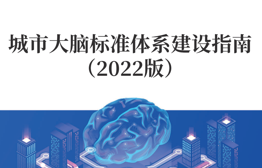 城市大脑标准体系建设指南（2022版）