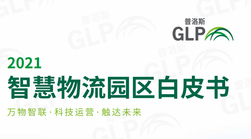 智慧物流园区白皮书