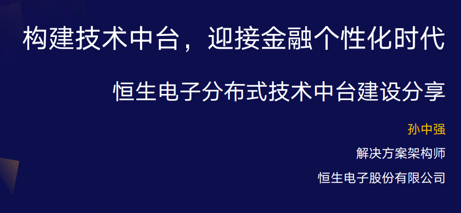 构建技术中台，迎接金融个性化时代