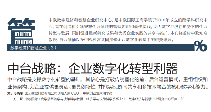 中台战略：企业数字化转型利器