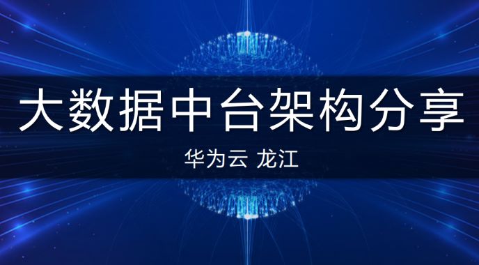 华为云：大数据中台架构分享