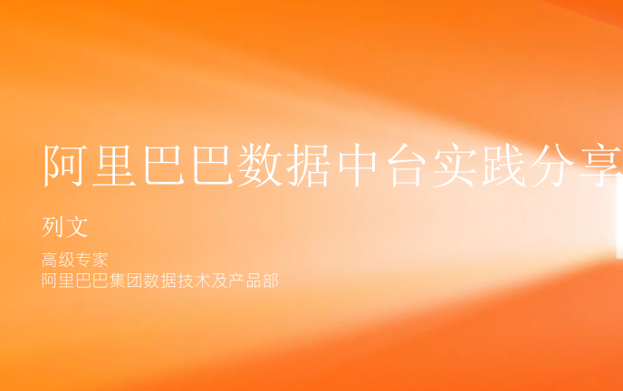 阿里巴巴数据中台实践分享
