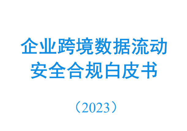 2023企业跨境数据流动安全合规白皮书