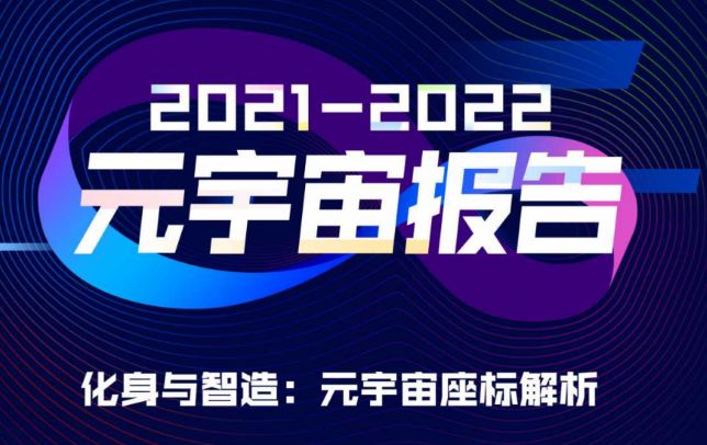 2021-2022元宇宙报告