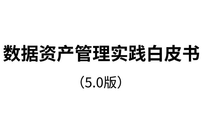 数据资产管理实践白皮书（5.0）