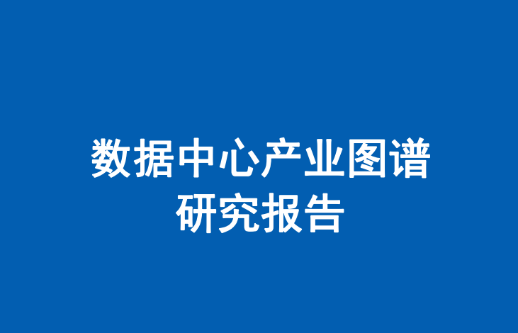 数据中心产业图谱研究报告
