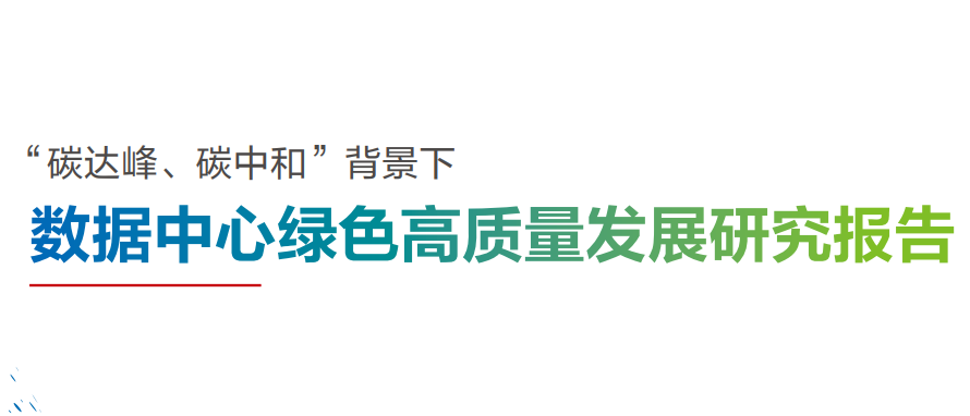 数据中心绿色高质量发展研究报告