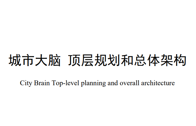 城市大脑首批三项标准：城市大脑 顶层规划和总体架构