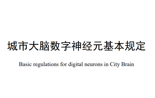 城市大脑首批三项标准：城市大脑数字神经元基本规定