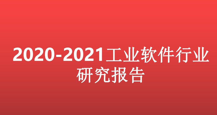 2020-2021工业软件行业研究报告