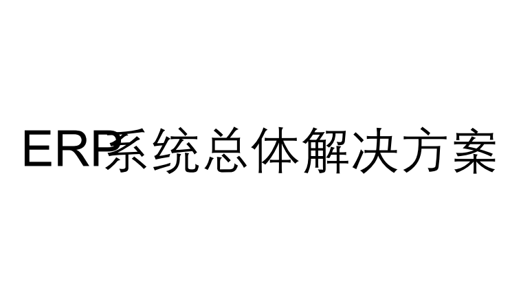 ERP系统总体解决方案
