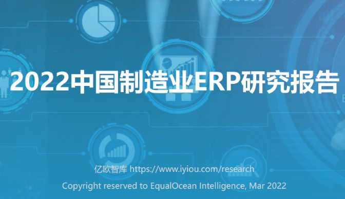 2022中国制造业ERP研究报告