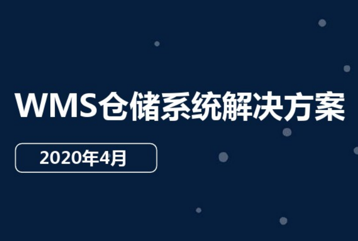 WMS仓储解决方案