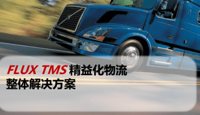 FLUX-TMS-物流整体解决方案