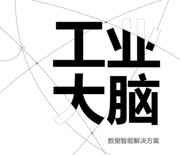 工业大脑-数据智能解决方案