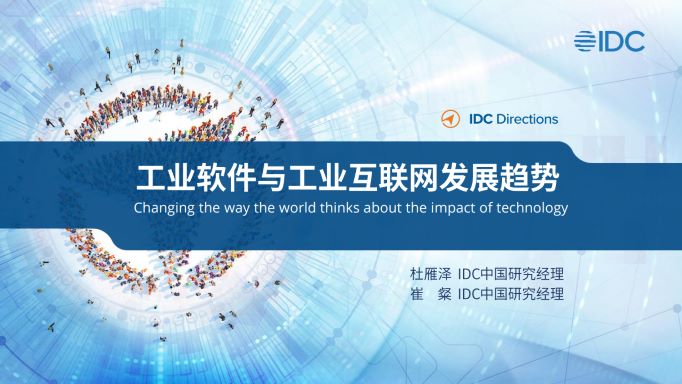 工业软件与工业互联网发展趋势