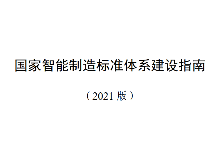 国家智能制造标准体系建设指南