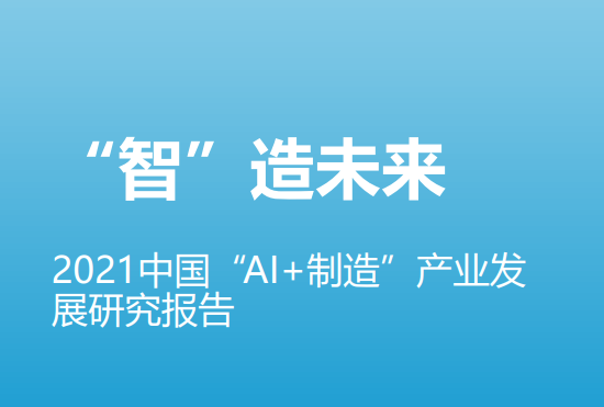 2021中国AI+制造产业发展研究报告