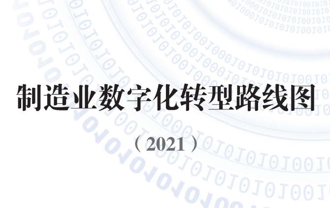 制造业数字化转型路线图（2021）