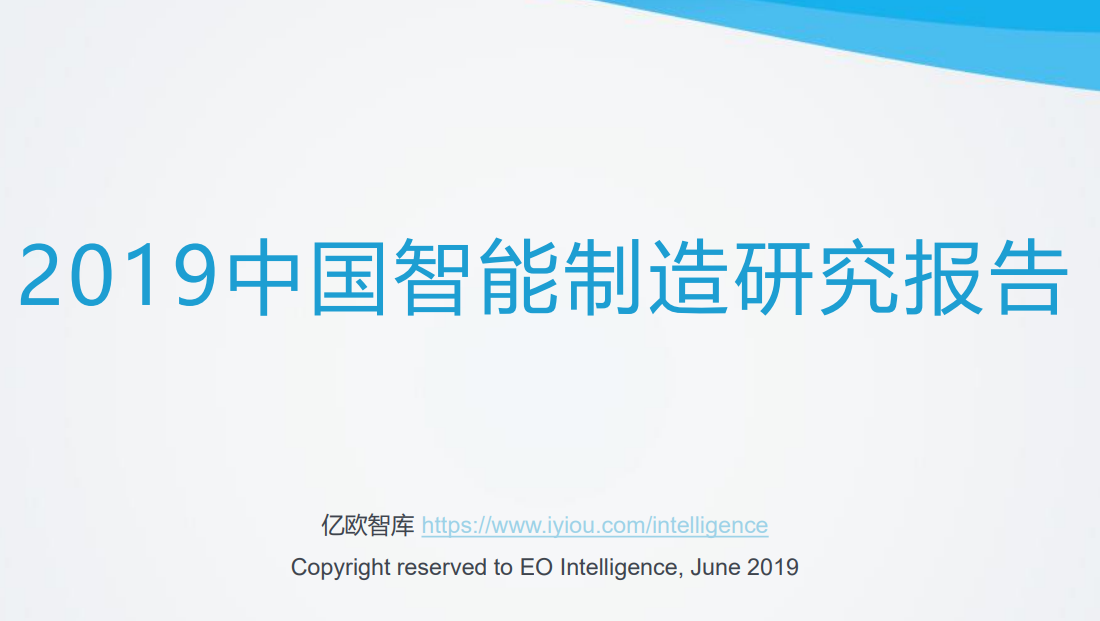 中国智能制造研究报告