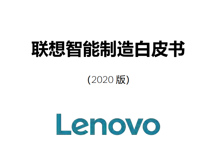 联想智能制造白皮书