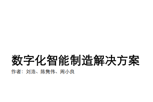 数字化智能制造解决方案