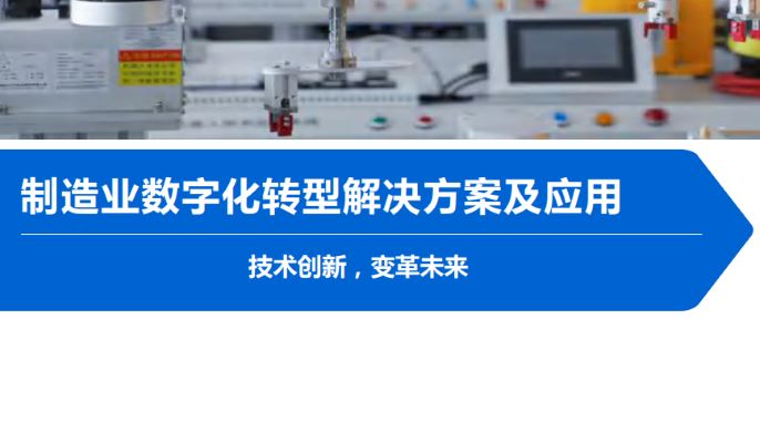 制造业数字化转型解决方案及应用