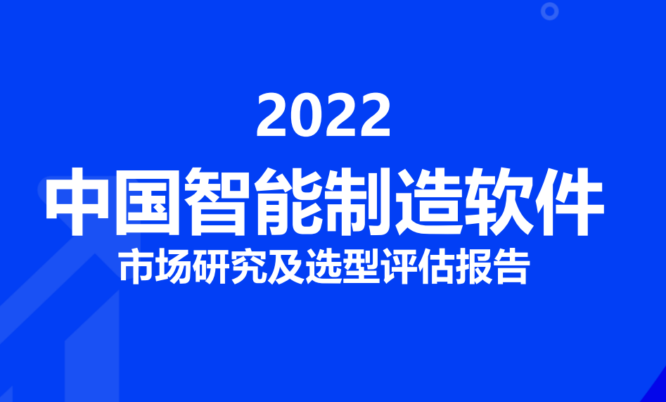 2022中国智能制造软件市场研究及选型评估报告