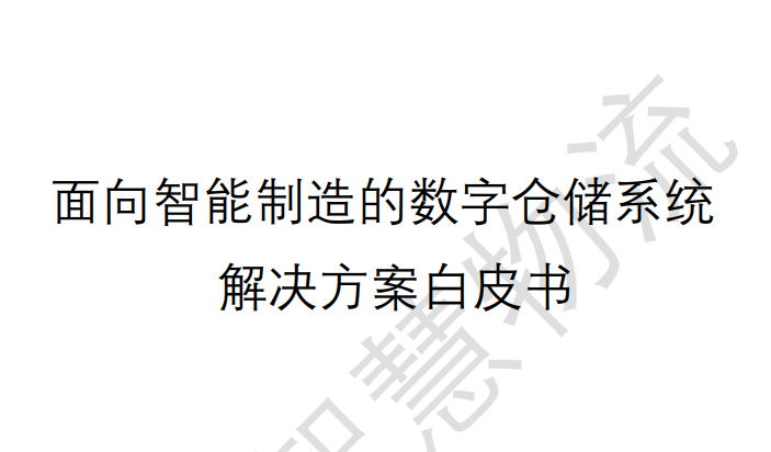 面向智能制造的数字仓储系统解决方案白皮书