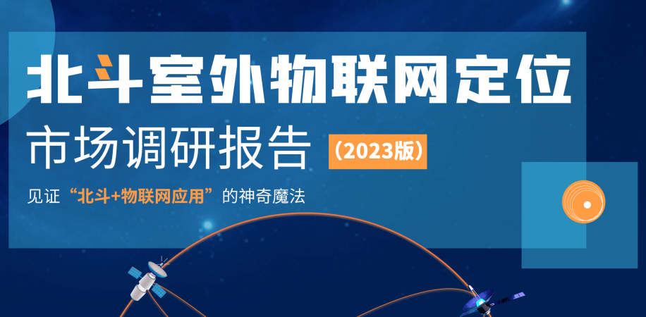北斗室外物联网定位市场调研报告（2023版）