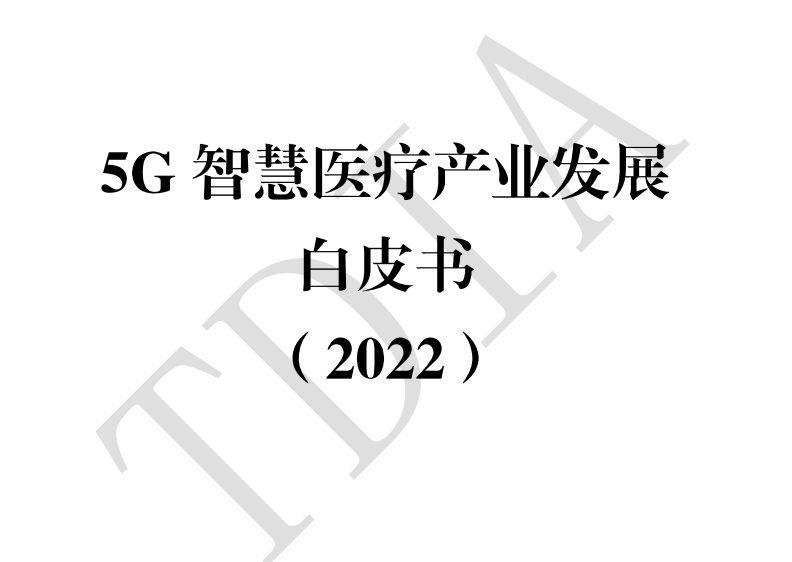 5G智慧医疗产业发展白皮书