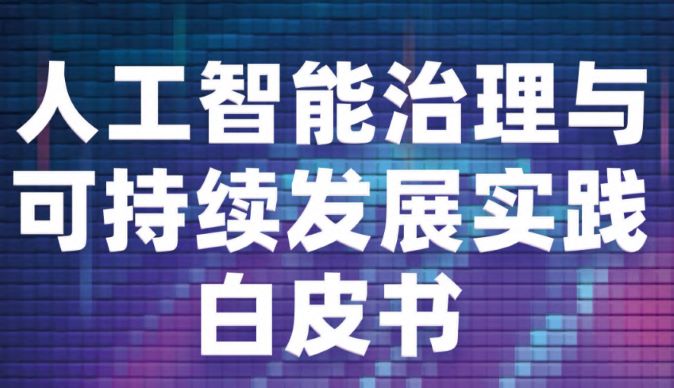 人工智能治理与可持续发展实践白皮书