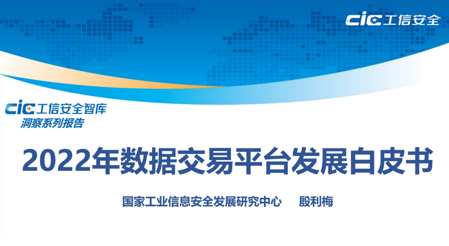 2022年数据交易平台发展白皮书
