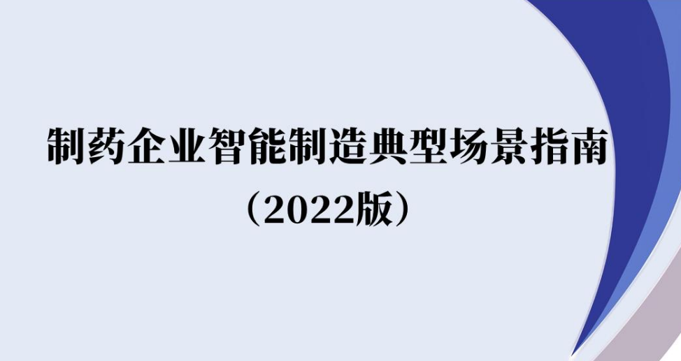 制药企业智能制造典型场景指南（2022版）