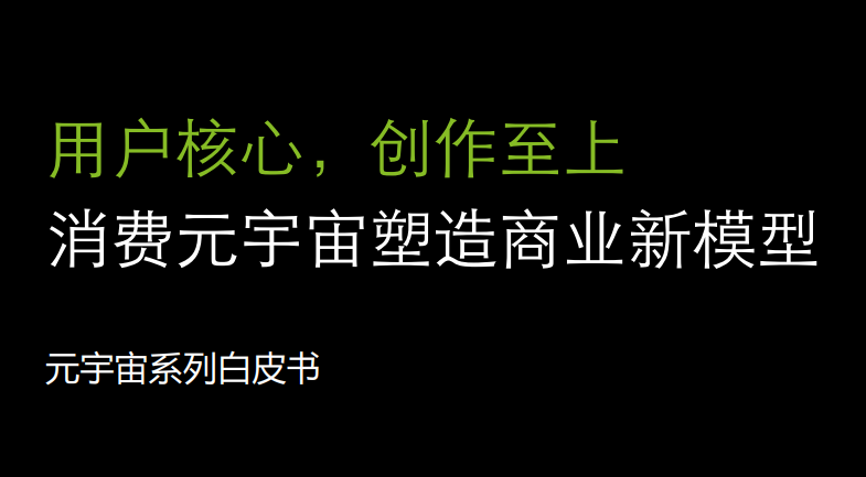 消费元宇宙塑造商业新模型