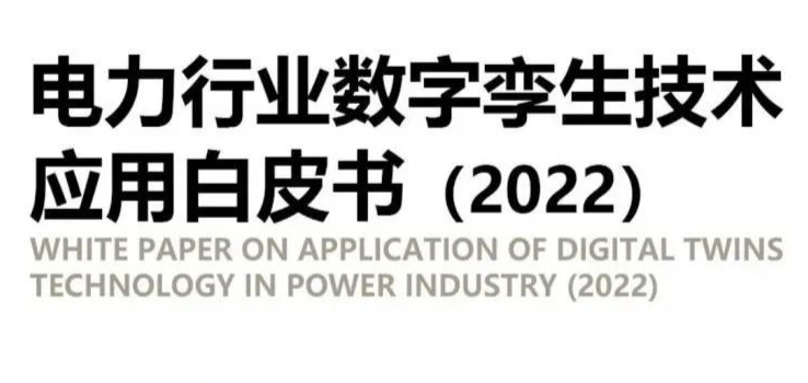 电力行业数字孪生技术应用白皮书（2022）