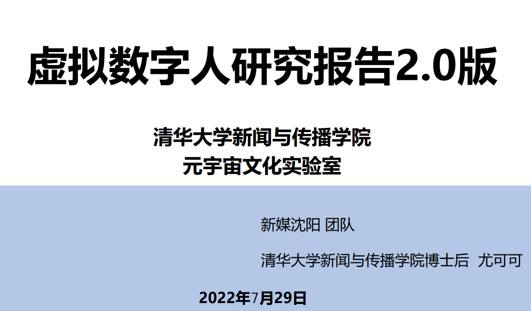 虚拟数字人研究报告2.0版