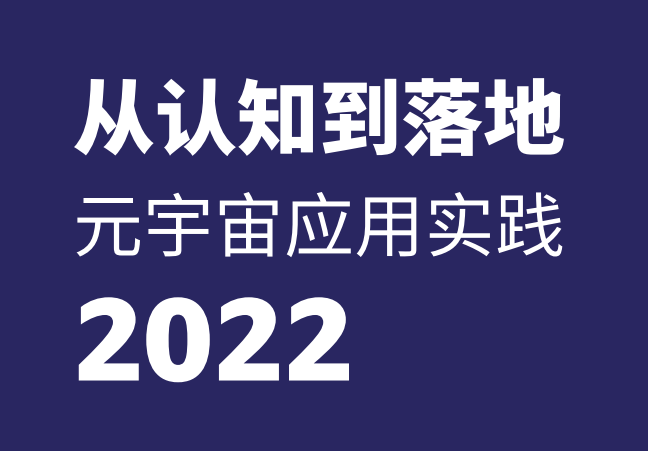 亚马逊：从认知到落地元宇宙应用实践