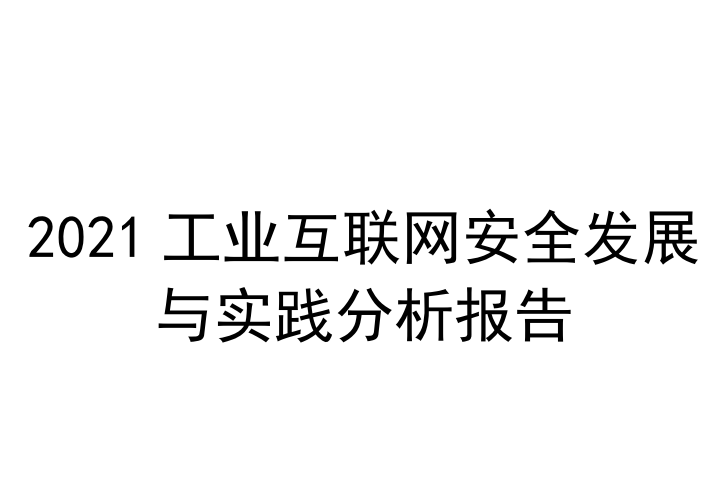 工业互联网安全发展与实践分析报告