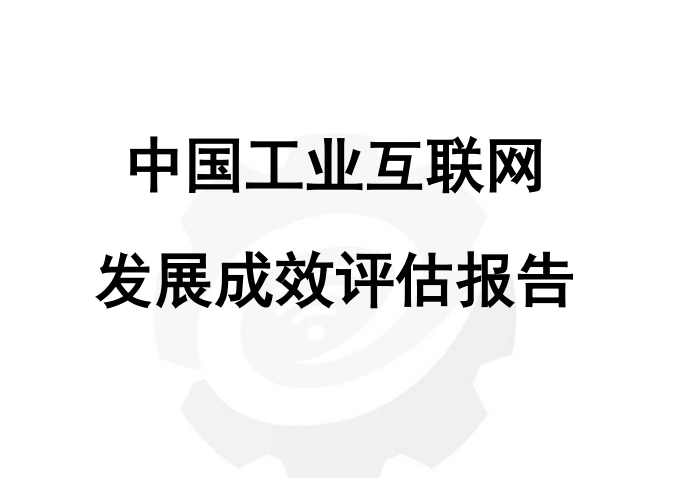中国工业互联网发展成效评估报告