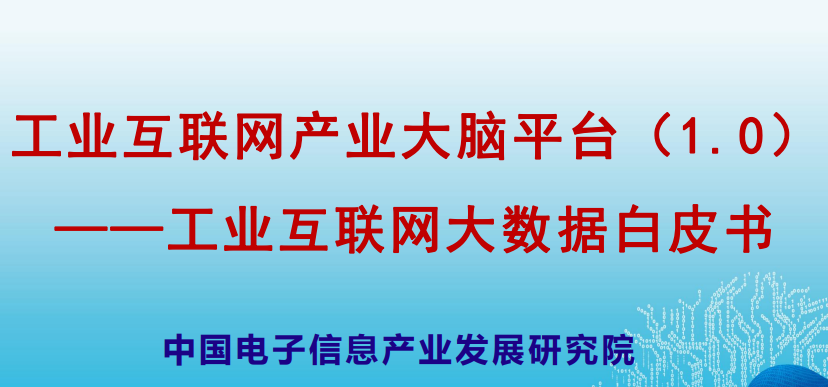工业互联网产业大脑平台（1.0）