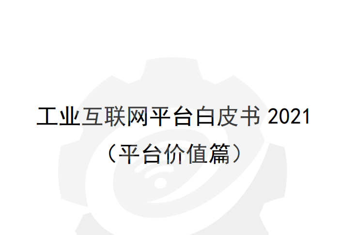 工业互联网平台白皮书（平台价值篇）