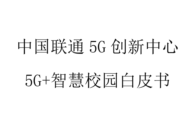 5G+智慧校园白皮书