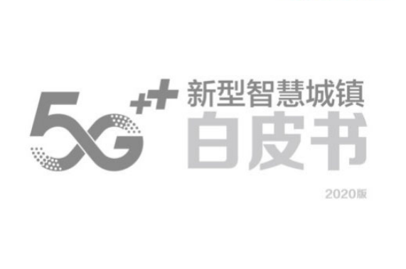 5G新型智慧城镇白皮书