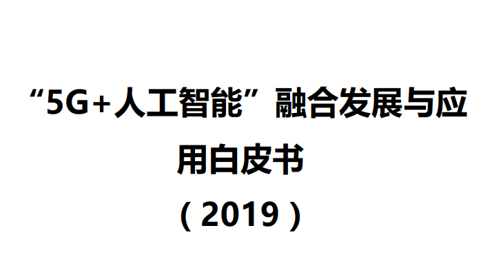 “5G+人工智能”融合发展与应用白皮书